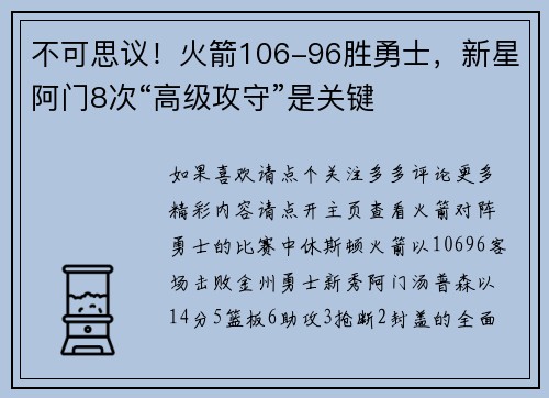 不可思议！火箭106-96胜勇士，新星阿门8次“高级攻守”是关键