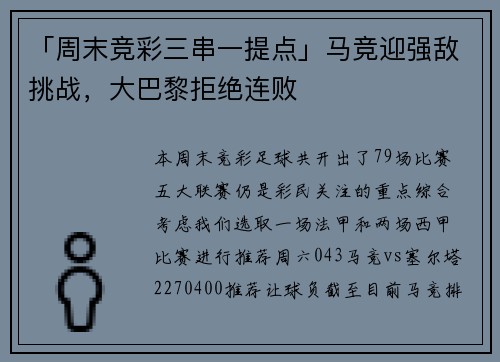 「周末竞彩三串一提点」马竞迎强敌挑战，大巴黎拒绝连败