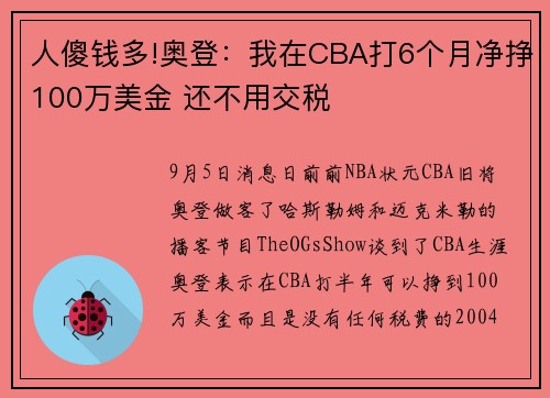 人傻钱多!奥登：我在CBA打6个月净挣100万美金 还不用交税
