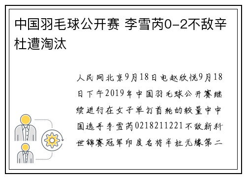 中国羽毛球公开赛 李雪芮0-2不敌辛杜遭淘汰