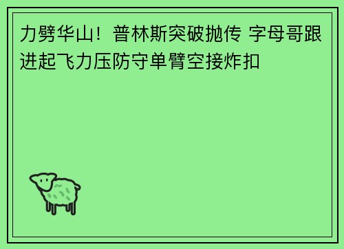 力劈华山！普林斯突破抛传 字母哥跟进起飞力压防守单臂空接炸扣