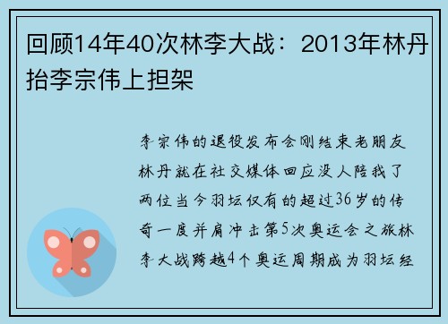 回顾14年40次林李大战：2013年林丹抬李宗伟上担架