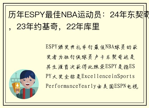 历年ESPY最佳NBA运动员：24年东契奇，23年约基奇，22年库里