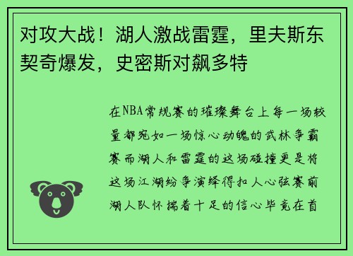对攻大战！湖人激战雷霆，里夫斯东契奇爆发，史密斯对飙多特