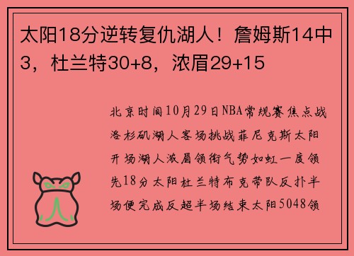 太阳18分逆转复仇湖人！詹姆斯14中3，杜兰特30+8，浓眉29+15