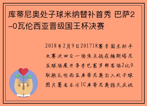 库蒂尼奥处子球米纳替补首秀 巴萨2-0瓦伦西亚晋级国王杯决赛