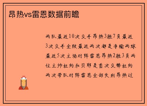 昂热vs雷恩数据前瞻