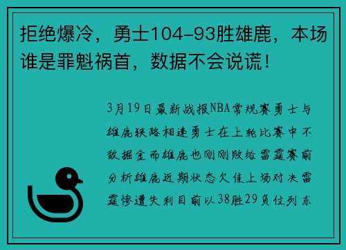 拒绝爆冷，勇士104-93胜雄鹿，本场谁是罪魁祸首，数据不会说谎！