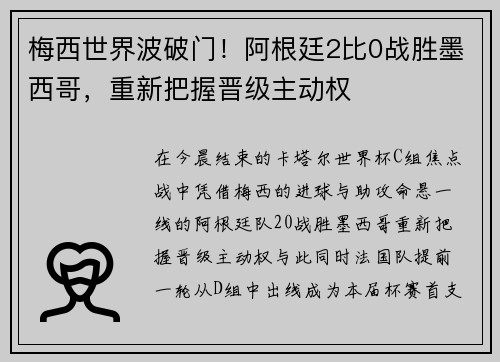 梅西世界波破门！阿根廷2比0战胜墨西哥，重新把握晋级主动权
