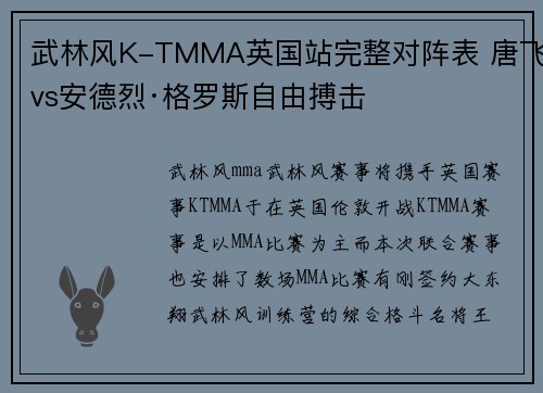 武林风K-TMMA英国站完整对阵表 唐飞vs安德烈·格罗斯自由搏击