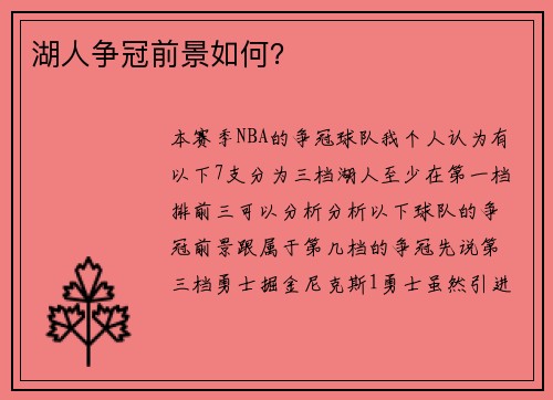 湖人争冠前景如何？