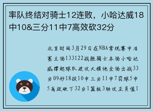 率队终结对骑士12连败，小哈达威18中10&三分11中7高效砍32分