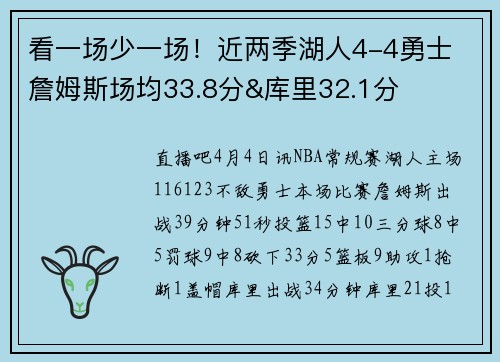 看一场少一场！近两季湖人4-4勇士 詹姆斯场均33.8分&库里32.1分