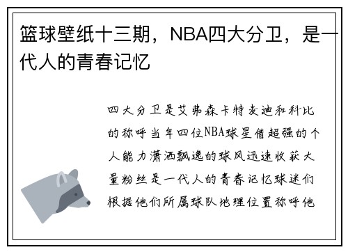 篮球壁纸十三期，NBA四大分卫，是一代人的青春记忆
