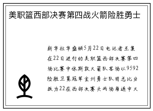 美职篮西部决赛第四战火箭险胜勇士