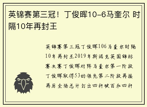 英锦赛第三冠！丁俊晖10-6马奎尔 时隔10年再封王