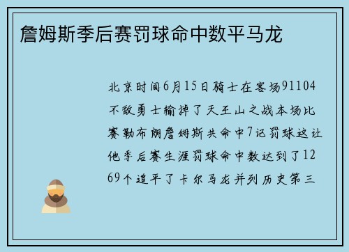 詹姆斯季后赛罚球命中数平马龙