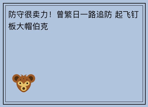 防守很卖力！曾繁日一路追防 起飞钉板大帽伯克