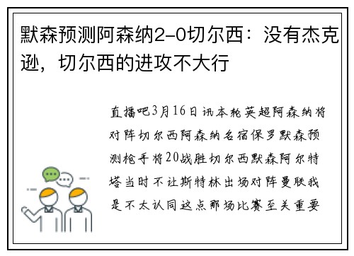 默森预测阿森纳2-0切尔西：没有杰克逊，切尔西的进攻不大行