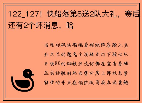 122_127！快船落第8送2队大礼，赛后还有2个坏消息，哈