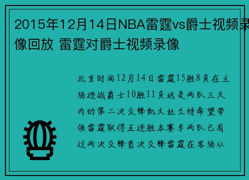 2015年12月14日NBA雷霆vs爵士视频录像回放 雷霆对爵士视频录像