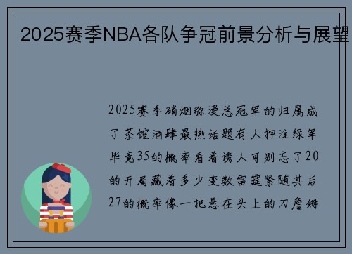 2025赛季NBA各队争冠前景分析与展望