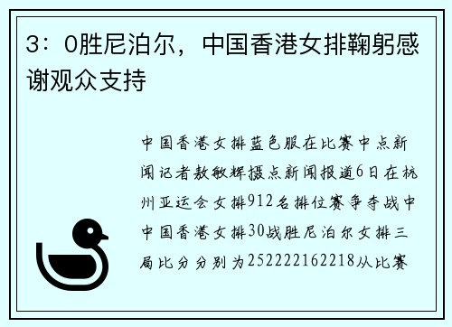 3：0胜尼泊尔，中国香港女排鞠躬感谢观众支持