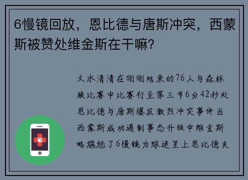 6慢镜回放，恩比德与唐斯冲突，西蒙斯被赞处维金斯在干嘛？