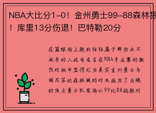 NBA大比分1-0！金州勇士99-88森林狼！库里13分伤退！巴特勒20分