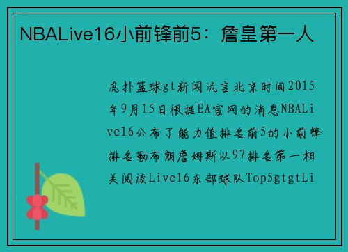 NBALive16小前锋前5：詹皇第一人