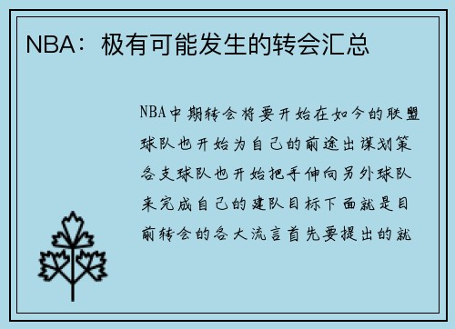 NBA：极有可能发生的转会汇总