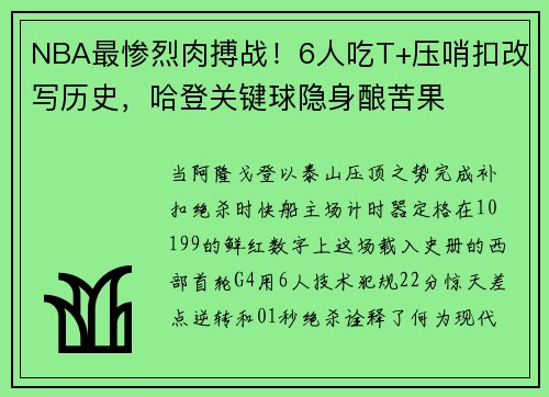 NBA最惨烈肉搏战！6人吃T+压哨扣改写历史，哈登关键球隐身酿苦果