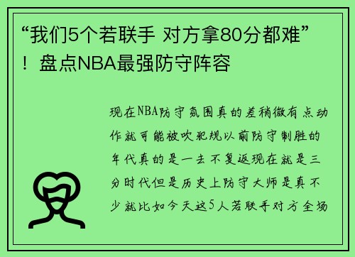 “我们5个若联手 对方拿80分都难”！盘点NBA最强防守阵容