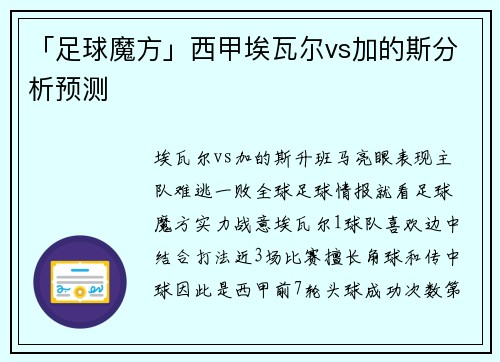 「足球魔方」西甲埃瓦尔vs加的斯分析预测
