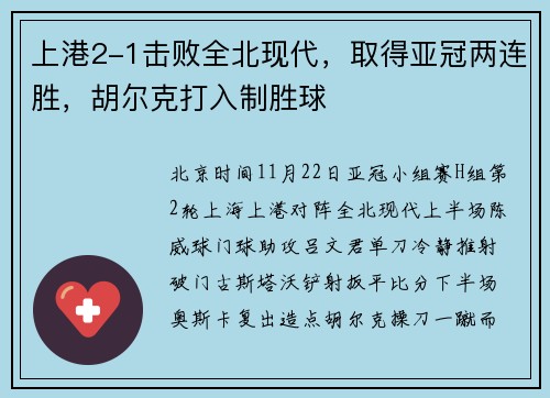 上港2-1击败全北现代,取得亚冠两连胜,胡尔克打入制胜球