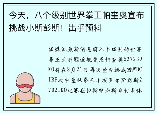 今天,八个级别世界拳王帕奎奥宣布挑战小斯彭斯!出乎预料