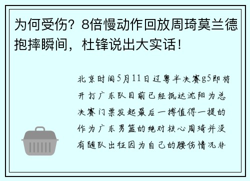 为何受伤？8倍慢动作回放周琦莫兰德抱摔瞬间，杜锋说出大实话！