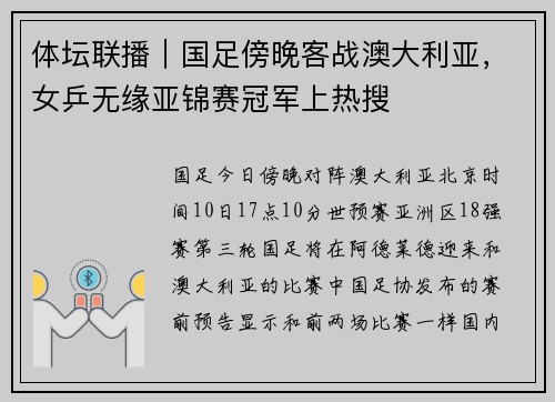 体坛联播｜国足傍晚客战澳大利亚，女乒无缘亚锦赛冠军上热搜