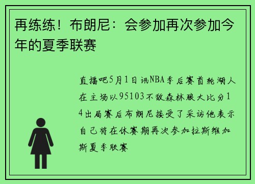 再练练！布朗尼：会参加再次参加今年的夏季联赛