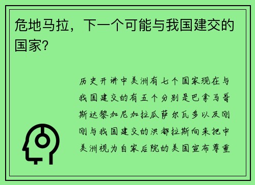 危地马拉，下一个可能与我国建交的国家？