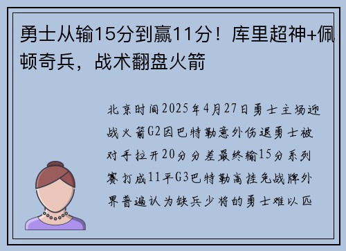 勇士从输15分到赢11分！库里超神+佩顿奇兵，战术翻盘火箭