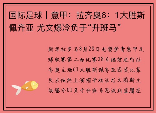 国际足球|意甲:拉齐奥6:1大胜斯佩齐亚 尤文爆冷负于“升班马”