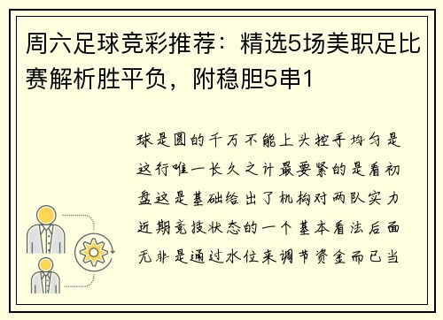 周六足球竞彩推荐：精选5场美职足比赛解析胜平负，附稳胆5串1