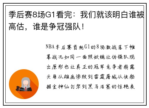 季后赛8场G1看完:我们就该明白谁被高估,谁是争冠强队!