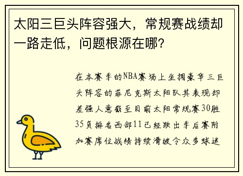 太阳三巨头阵容强大，常规赛战绩却一路走低，问题根源在哪？