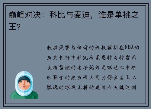 巅峰对决:科比与麦迪,谁是单挑之王?