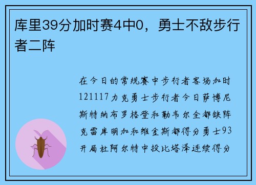 库里39分加时赛4中0,勇士不敌步行者二阵