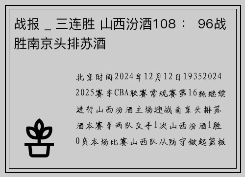 战报 _ 三连胜 山西汾酒108 : 96战胜南京头排苏酒