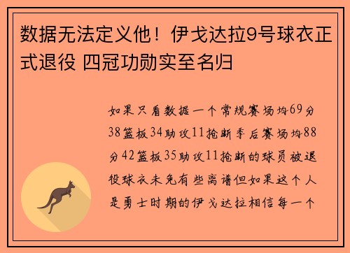数据无法定义他!伊戈达拉9号球衣正式退役 四冠功勋实至名归
