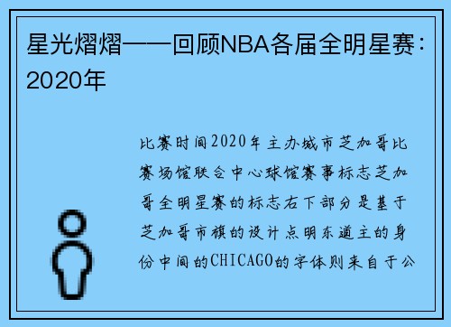 星光熠熠——回顾NBA各届全明星赛:2020年